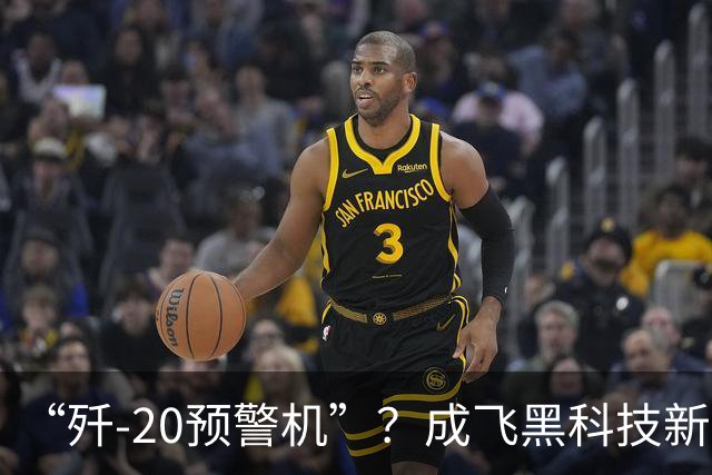 “歼-20预警机”？成飞黑科技新方案，颠覆未来空战模式