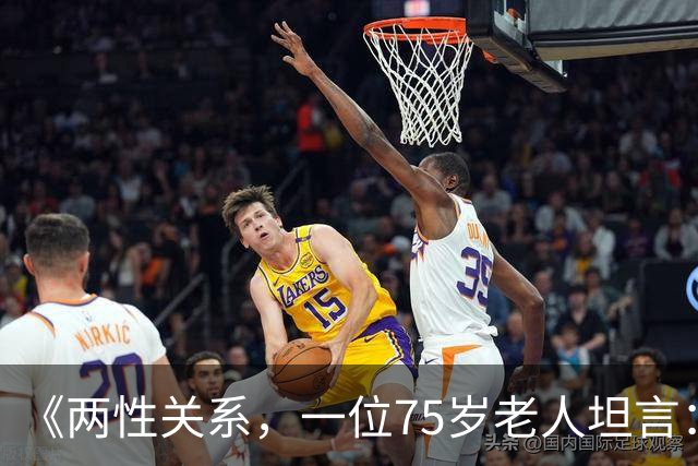 《两性关系，一位75岁老人坦言：不管多大年龄的夫妻 最好一起同居