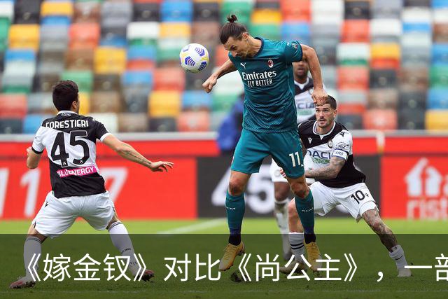 《嫁金钗》对比《尚公主》，一部已弃剧，一部值得熬夜追