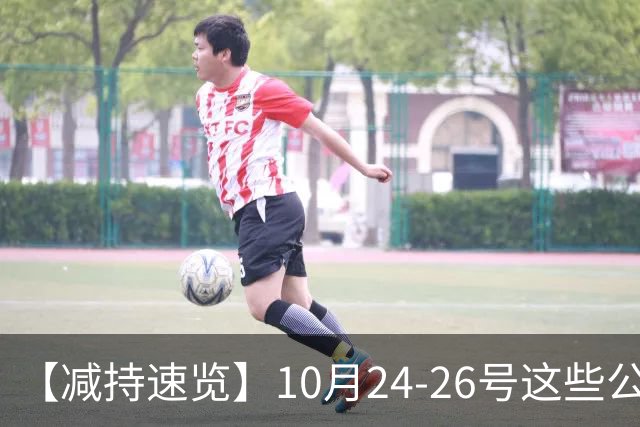 【减持速览】10月24-26号这些公司减持了
