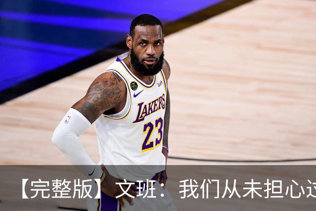 【完整版】文班：我们从未担心过多后卫阵容 只有你们媒体担心