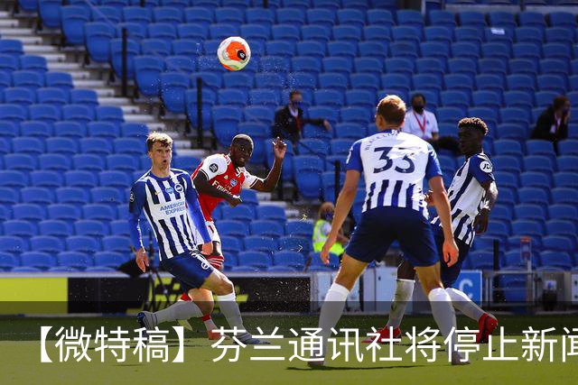 【微特稿】芬兰通讯社将停止新闻业务