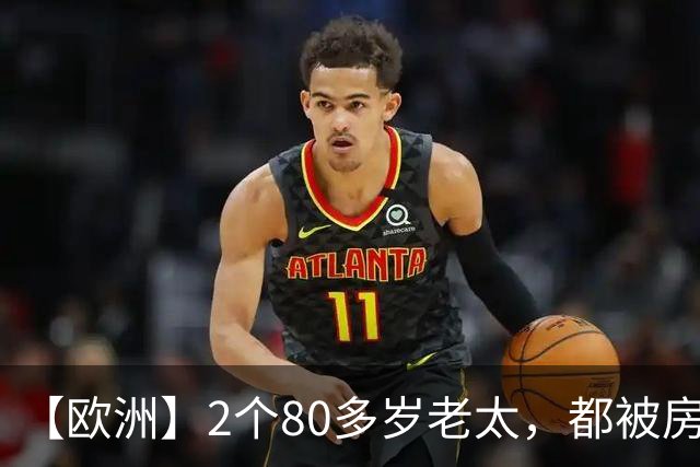 【欧洲】2个80多岁老太，都被房东赶出来，西班牙老太死了，葡萄牙老太街头举牌抗议