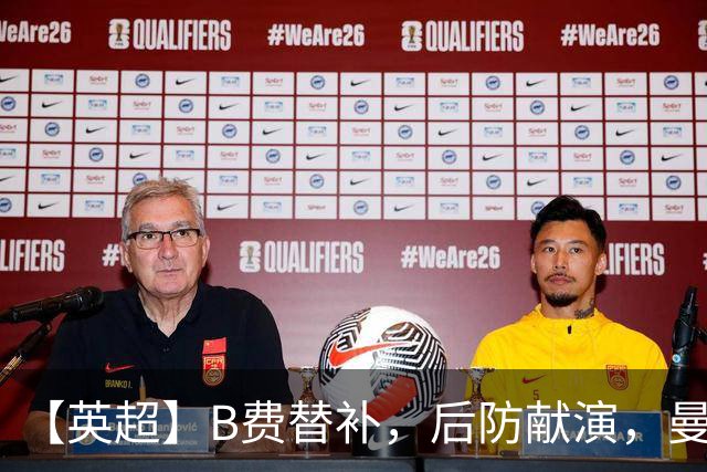 【英超】B费替补，后防献演，曼联0比3樱桃，卡里克危