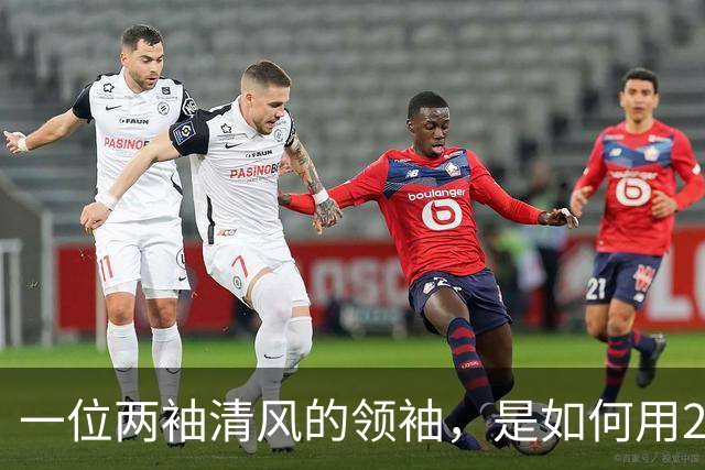一位两袖清风的领袖，是如何用20年搞垮一个发达国家的