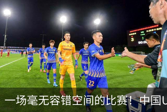 一场毫无容错空间的比赛！中国U17女足世界杯1/8决赛即将打响
