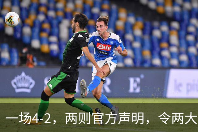 一场4-2，两则官方声明，令两大豪门皆输！西甲可能生变，欧冠仍留悬念