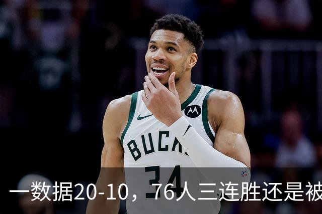 一数据20-10，76人三连胜还是被活塞终结！背靠背缺恩比德不是借口