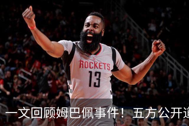 一文回顾姆巴佩事件！五方公开道歉，皇马最迟，或失去中国市场