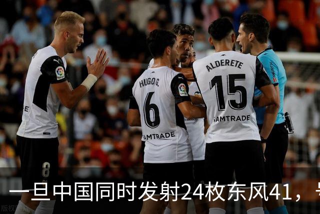 一旦中国同时发射24枚东风41，号称“世界第一”美国，能否拦住呢