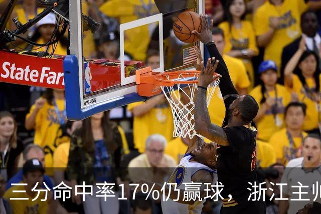 三分命中率17%仍赢球，浙江主帅：第四节把血性打出来了