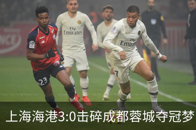 上海海港3:0击碎成都蓉城夺冠梦，后面就看大连英博争不争气了