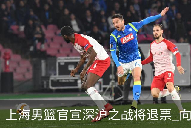 上海男篮官宣深沪之战将退票 向广大球迷致歉