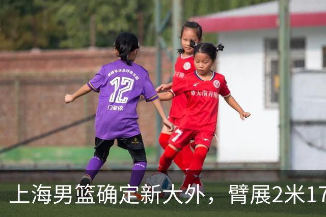 上海男篮确定新大外，臂展2米17新援加盟，NBA场均8+5麦基将离队