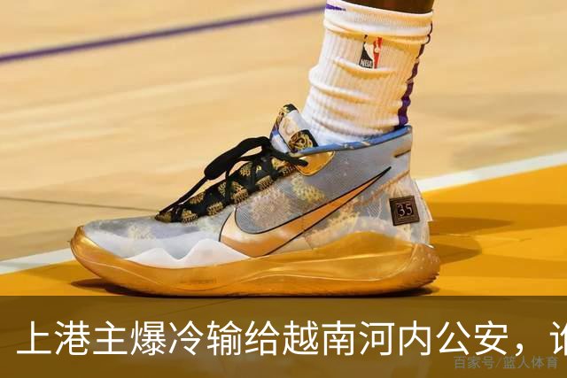上港主爆冷输给越南河内公安，谁是球队输球第一责任人，引发热议