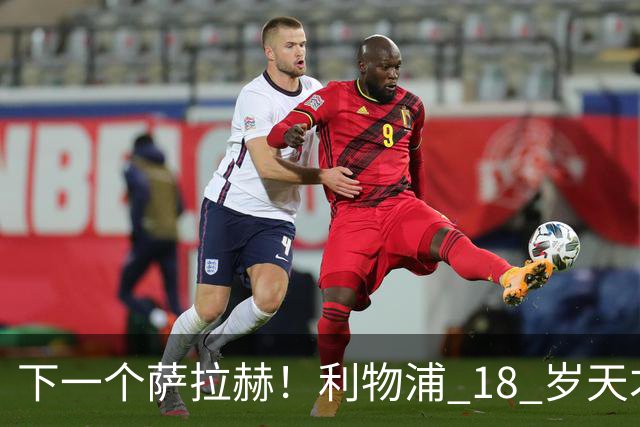 下一个萨拉赫！利物浦 18 岁天才一战封神！伊劳拉该果断重用