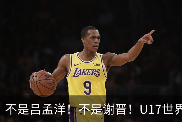 不是吕孟洋！不是谢晋！U17世界杯名单“遗珠”出炉，浮岛敏或成最大“短板”
