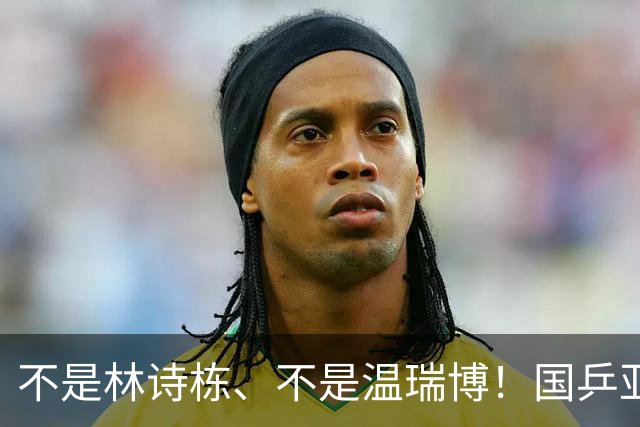 不是林诗栋、不是温瑞博！国乒亚锦赛黑马出炉，张本智和恐迎劲敌