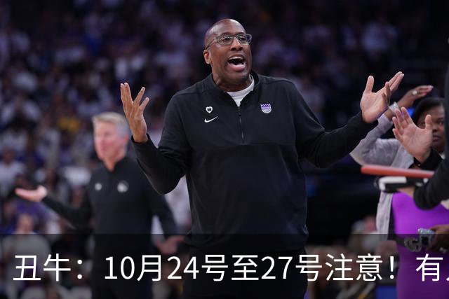 丑牛：10月24号至27号注意！有人要找你，他是你生命中的贵人