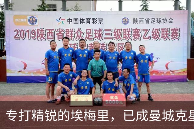 专打精锐的埃梅里，已成曼城克星？