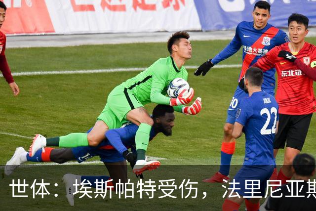 世体：埃斯帕特受伤，法里尼亚斯预计将得到机会