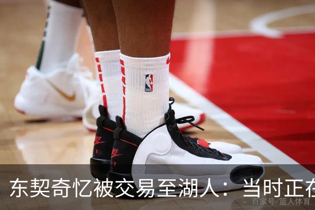 东契奇忆被交易至湖人：当时正在看电影，还以为是玩笑