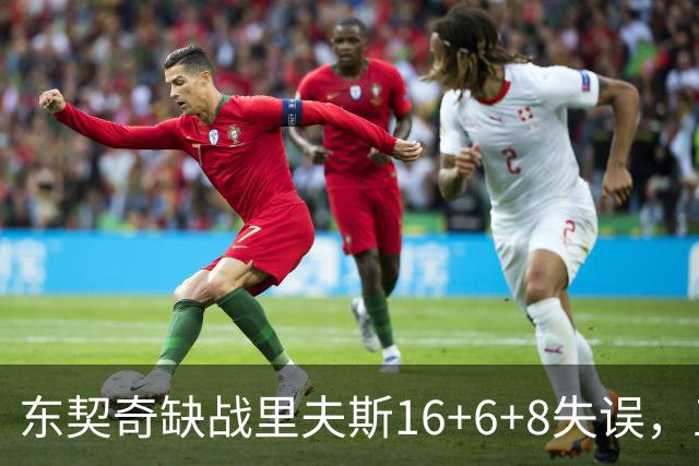东契奇缺战里夫斯16+6+8失误，五大新援闪耀德比，湖人双杀快船