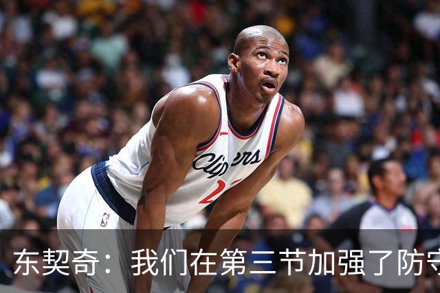 东契奇：我们在第三节加强了防守 把节奏和气势扭转了过来