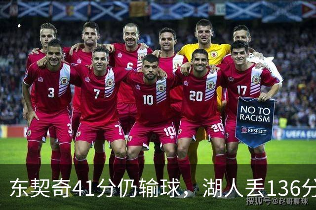 东契奇41分仍输球，湖人丢136分吞赛季首败