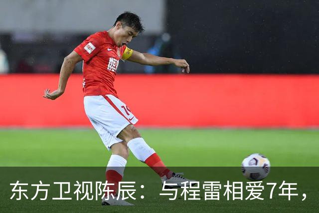 东方卫视陈辰：与程雷相爱7年，低调嫁歌唱家余笛，43岁生活幸福