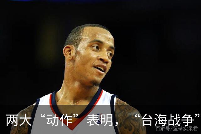 两大“动作”表明，“台海战争”可能爆发？美国可不要犯历史错误