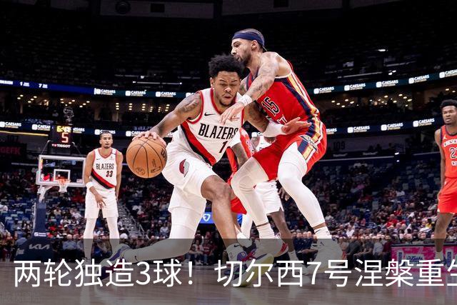 两轮独造3球！切尔西7号涅槃重生，阿隆索改造复刻摩西神迹