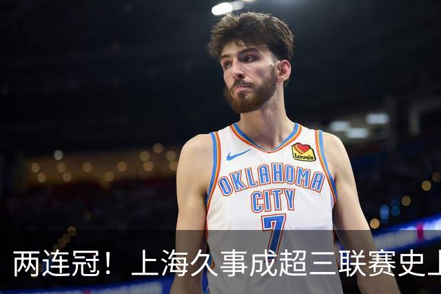 两连冠！上海久事成超三联赛史上首支卫冕球队