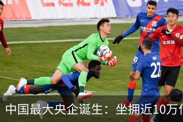 中国最大央企诞生：坐拥近10万亿资产，200万员工，利润没到40亿