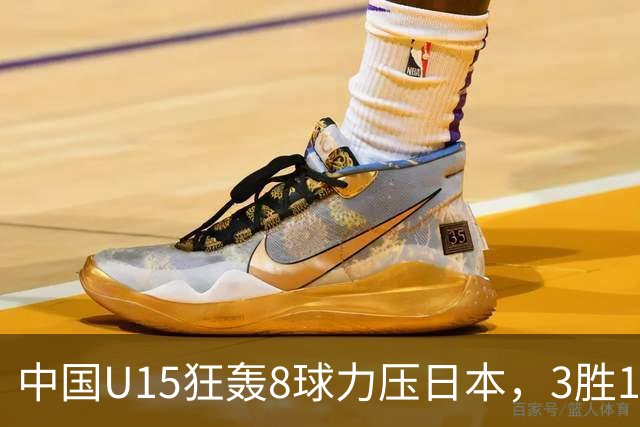 中国U15狂轰8球力压日本，3胜1平1负获小组第2，却不直通淘汰赛