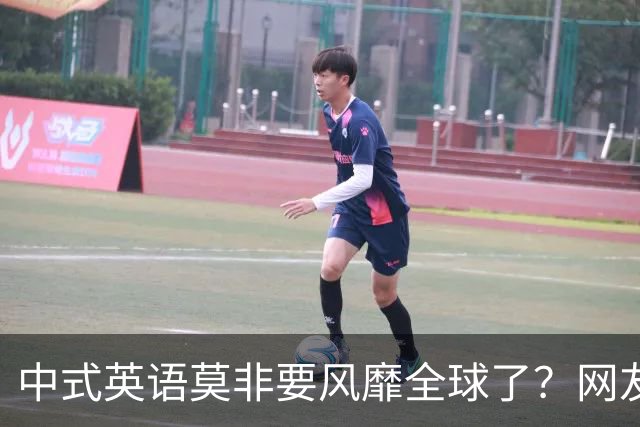 中式英语莫非要风靡全球了？网友：不能被外国人卡脖子！