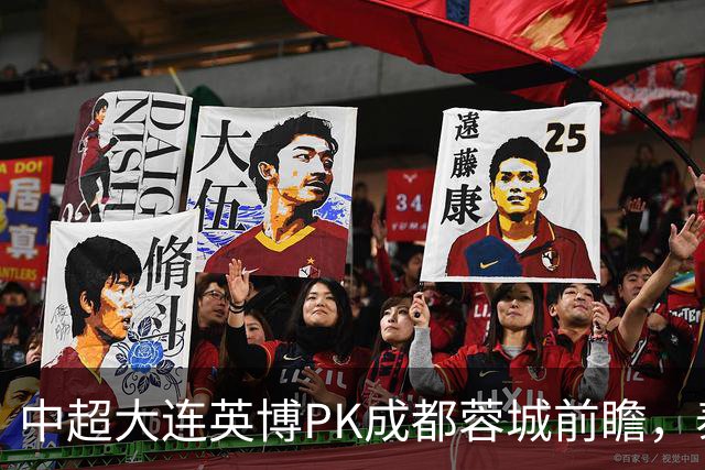 中超大连英博PK成都蓉城前瞻，泰国裁判执哨，毛伟杰+韦世豪等缺阵，CCTV5直播