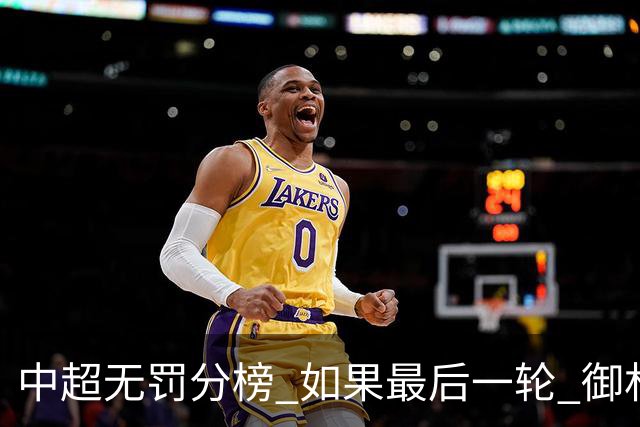 中超无罚分榜 如果最后一轮 御林军不胜 山东获胜 泰山积分就是第一了
