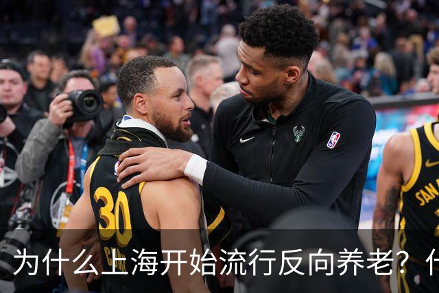 为什么上海开始流行反向养老？什么是反向养老？原来是这么回事