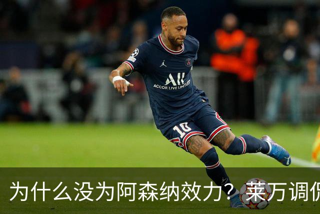 为什么没为阿森纳效力？莱万调侃：因为我想拿一些冠军