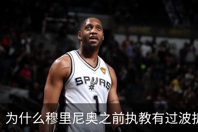 为什么穆里尼奥之前执教有过波折，回到皇马以后还能带队表现出色？