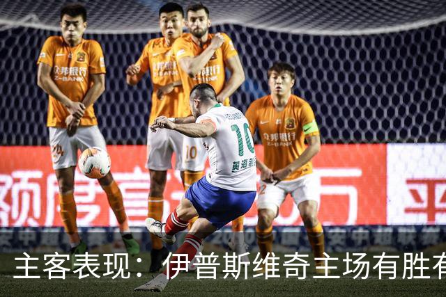 主客表现：伊普斯维奇主场有胜有负，森林客场起伏明显