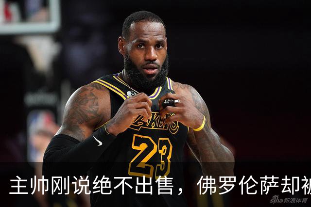 主帅刚说"绝不出售"，佛罗伦萨却被曝愿听取德赫亚报价