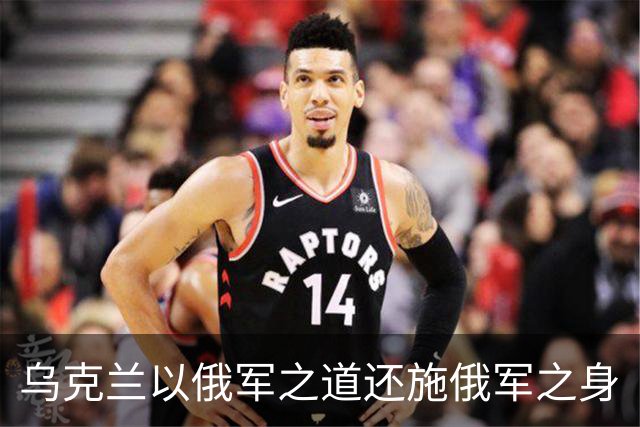 乌克兰以俄军之道还施俄军之身