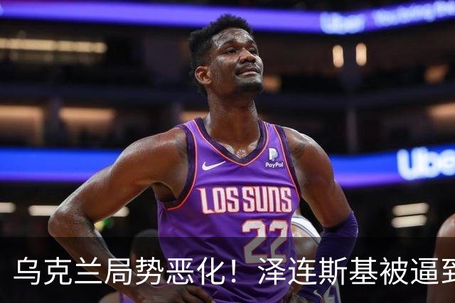 乌克兰局势恶化！泽连斯基被逼到绝境，一旦失控，俄欧谁都躲不掉