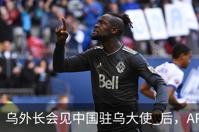 乌外长会见中国驻乌大使 后，APEC会议召开前，泽连斯基向我国喊话