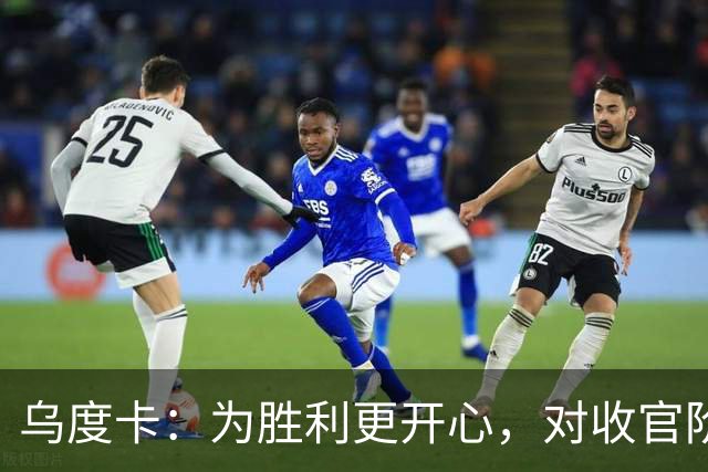 乌度卡：为胜利更开心，对收官阶段不沮丧