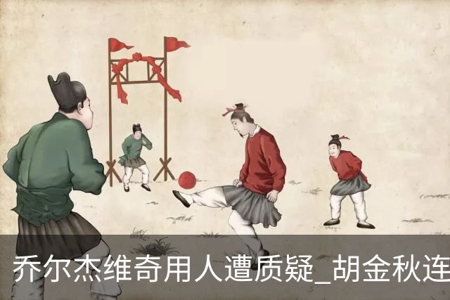 乔尔杰维奇用人遭质疑 胡金秋连续两场被弃用