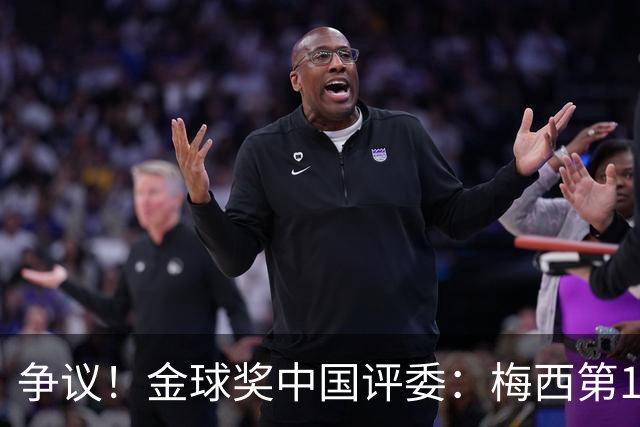 争议！金球奖中国评委：梅西第1凯恩第4，9张选票与官方排名不符