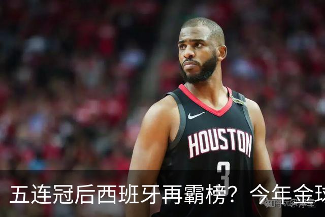 五连冠后西班牙再霸榜？今年金球奖谁能拦住她们